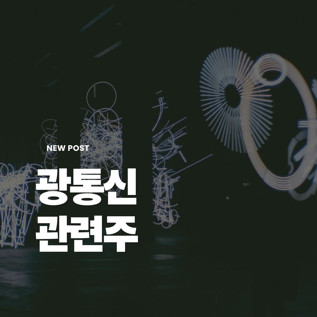 광통신-관련주