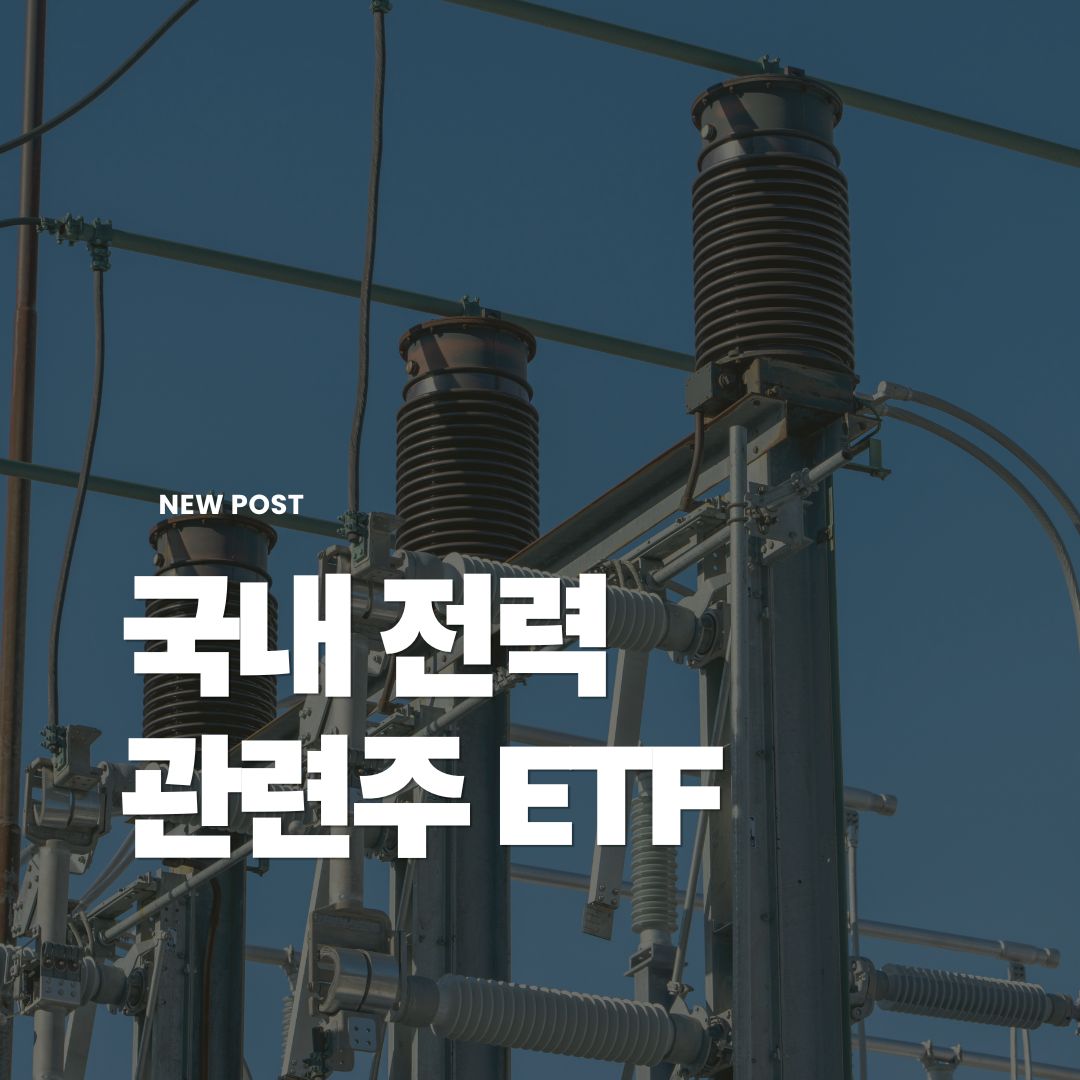 국내전력etf