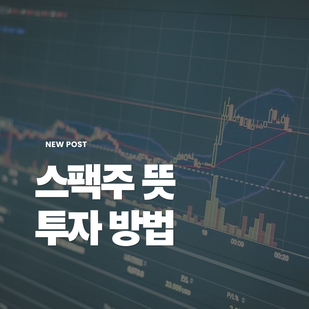스팩주-뜻-투자방법