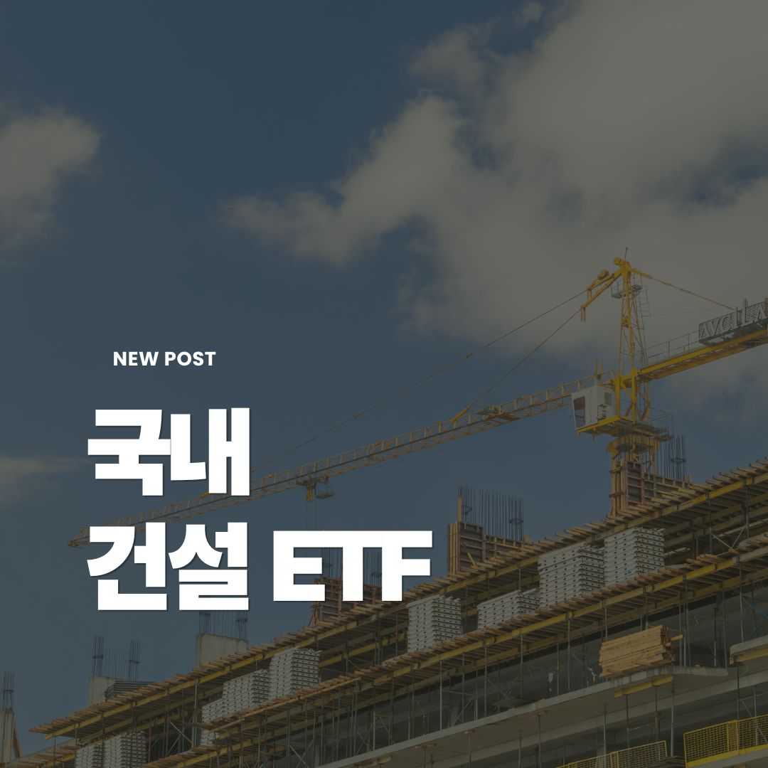 건설etf