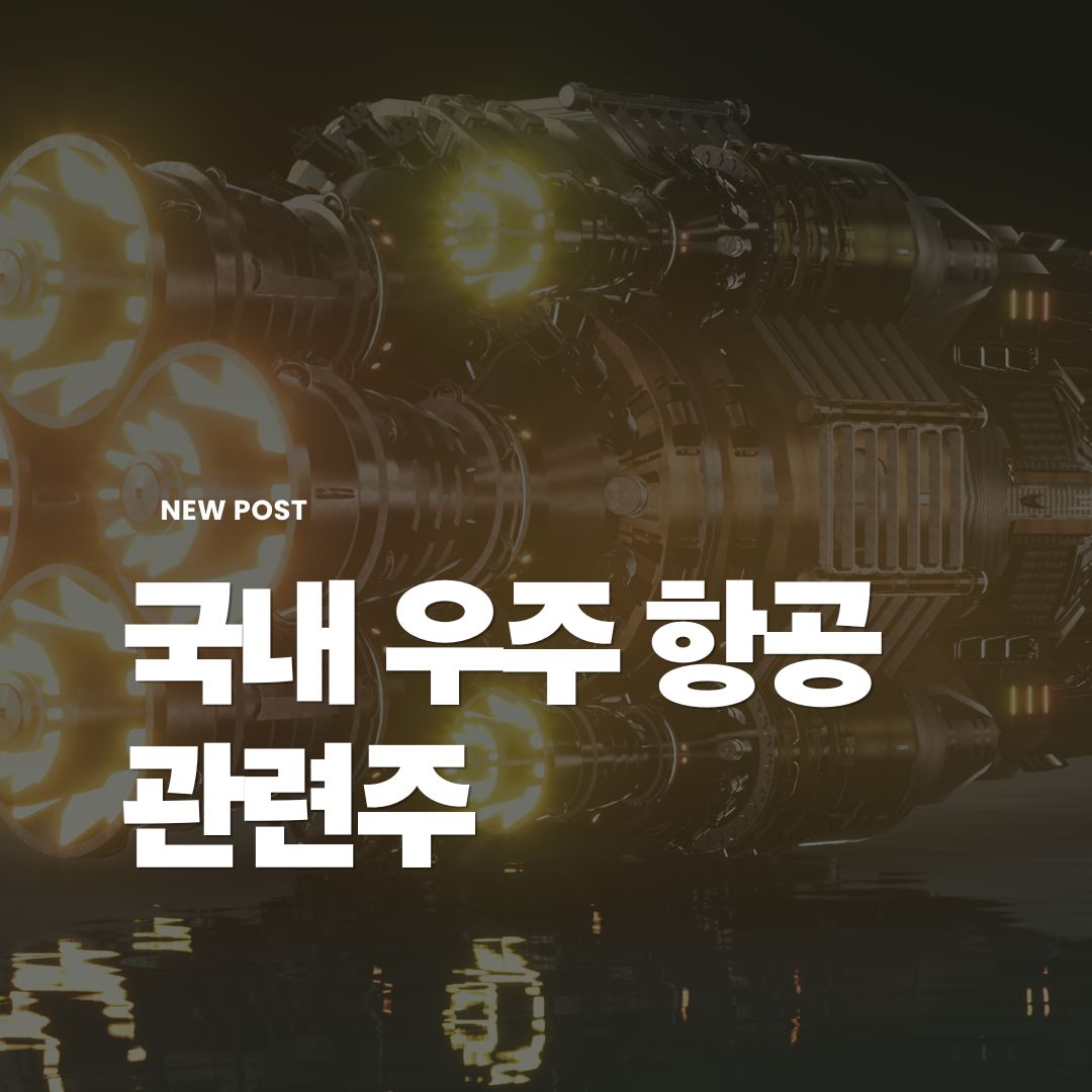국내우주항공관련주