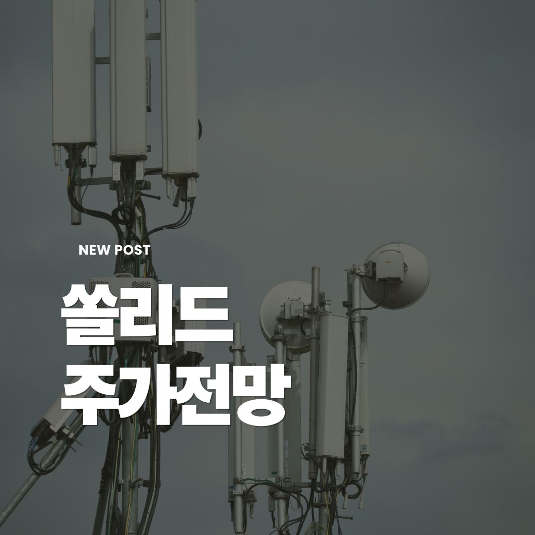쏠리드주가전망