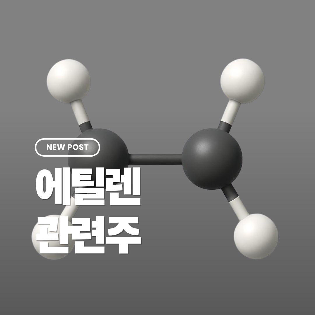 에틸렌-관련주-수혜주