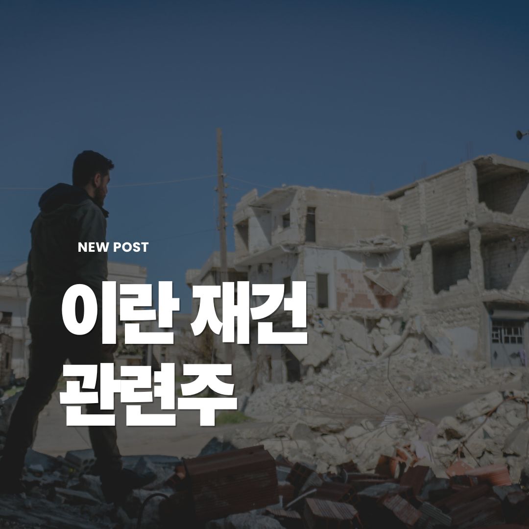 이란재건관련주