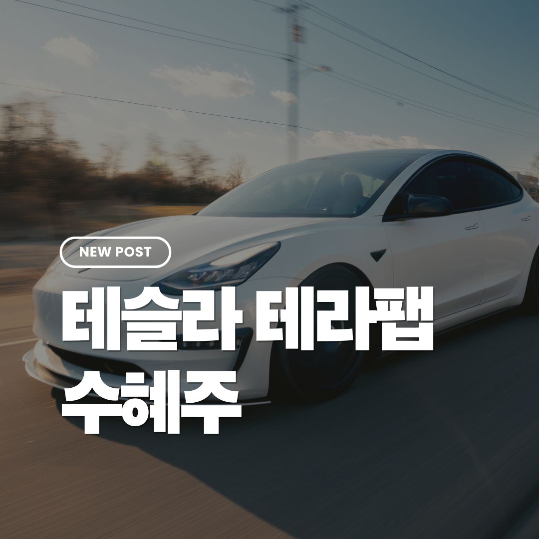 테슬라-테라팹-관련주