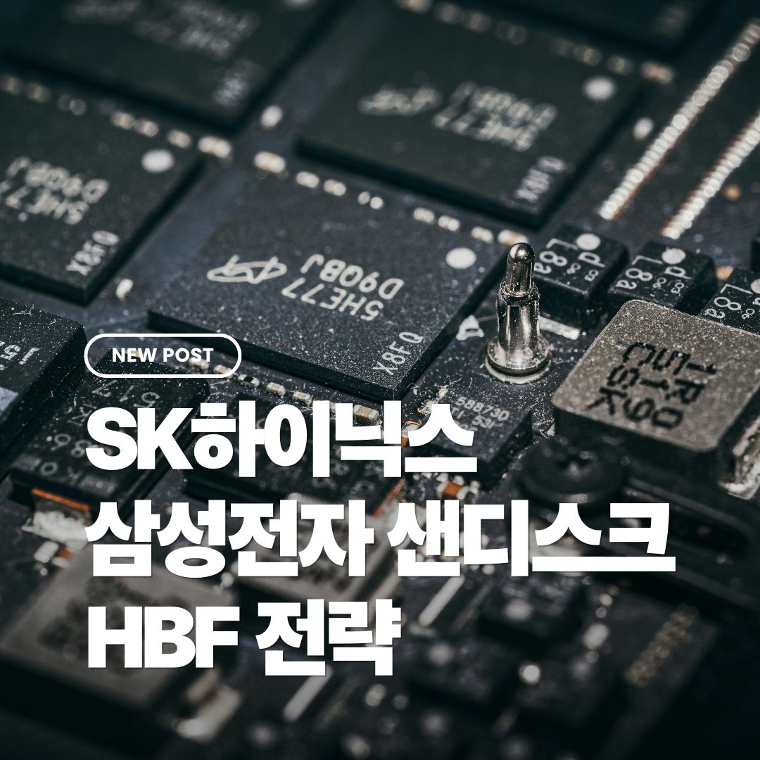 sk하이닉스-삼성전자-샌디스크-hbf