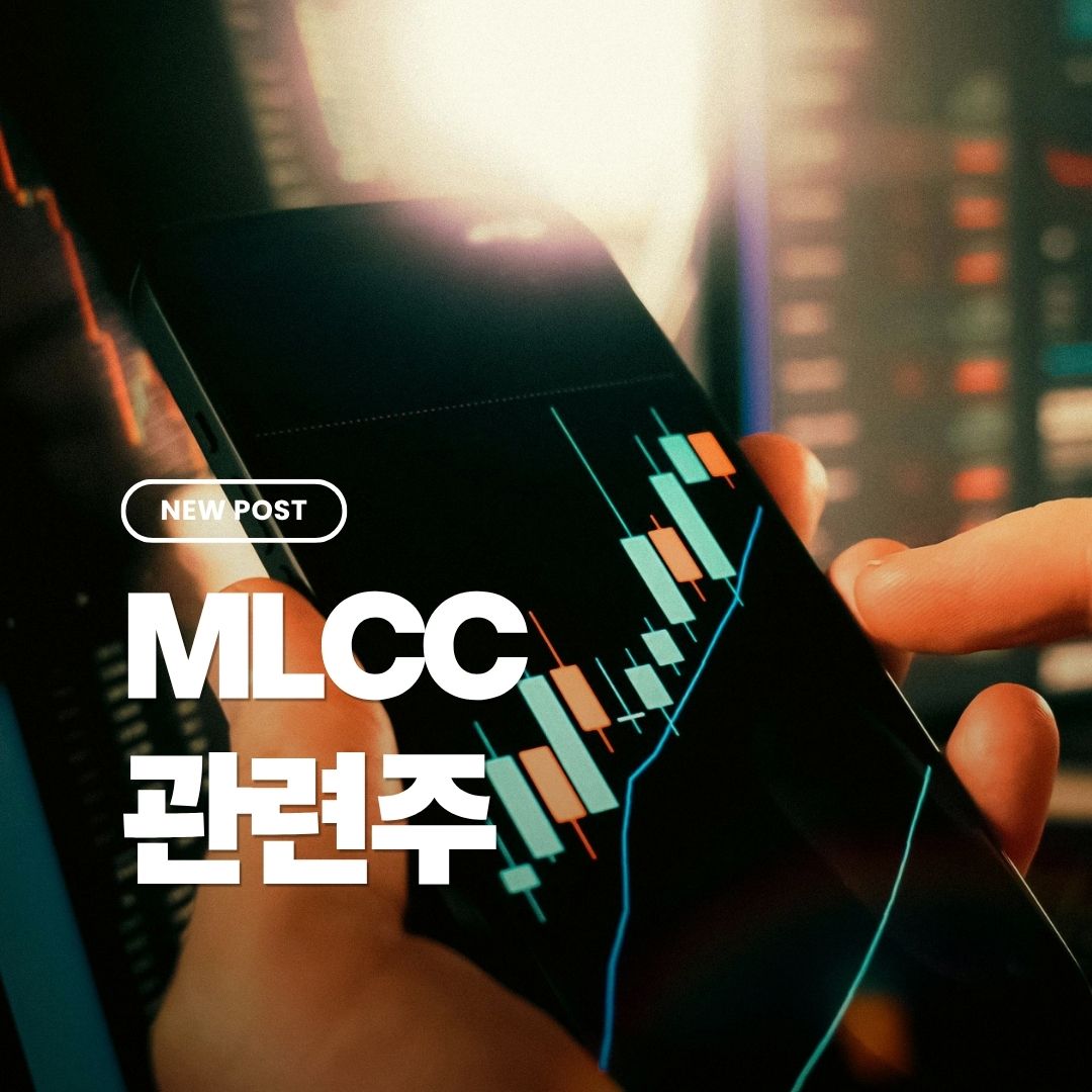 mlcc관련주
