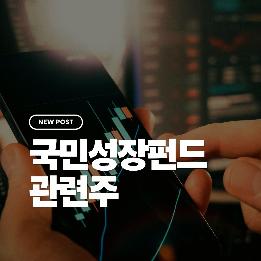 국민성장펀드-관련주