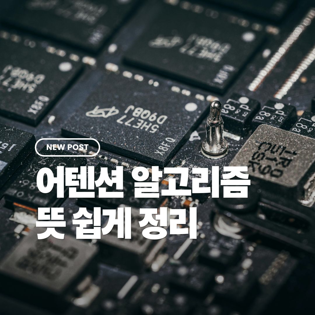 어테션-알고리즘