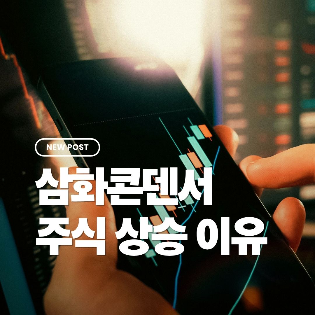 삼화콘덴서주식상승이유