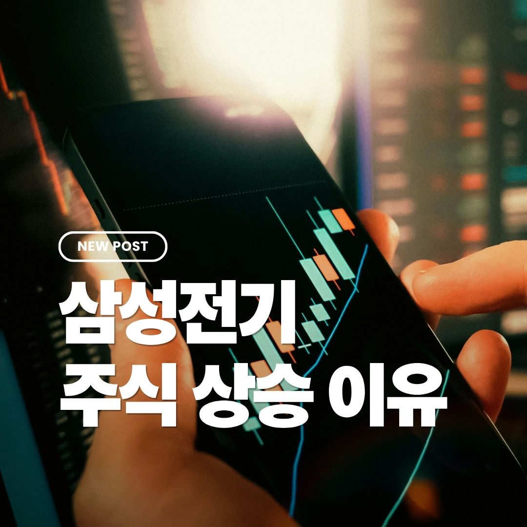 삼성전기-주가상승이유