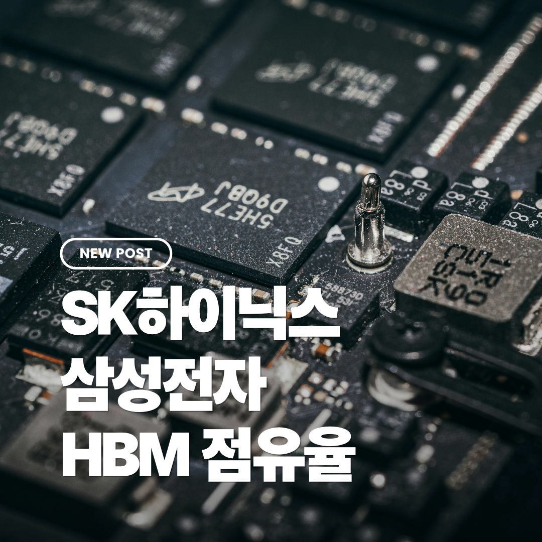 sk하이닉스-삼성전자-hbm-점유율