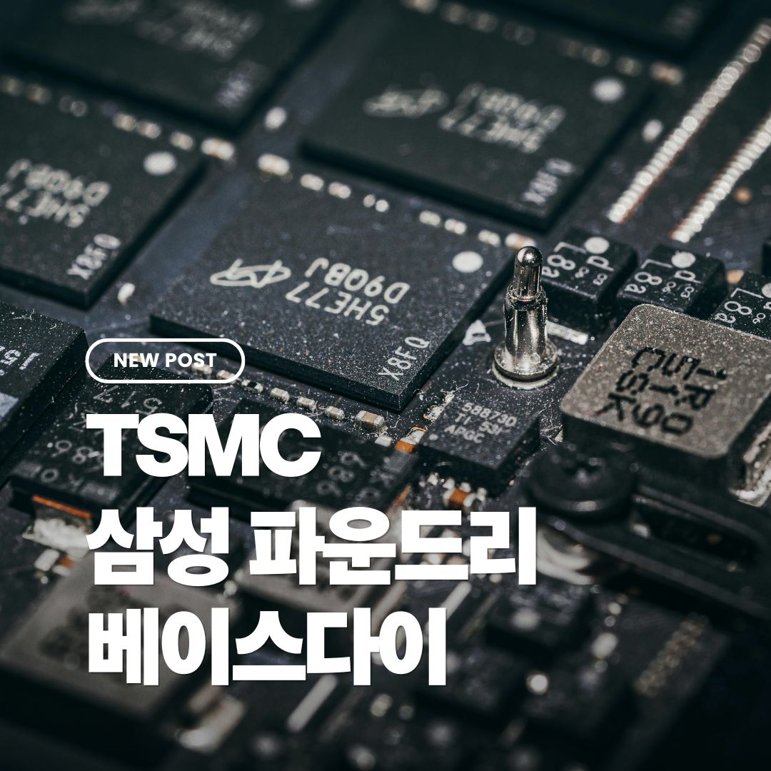 tsmc-삼성전자-파운드리-베이스다이