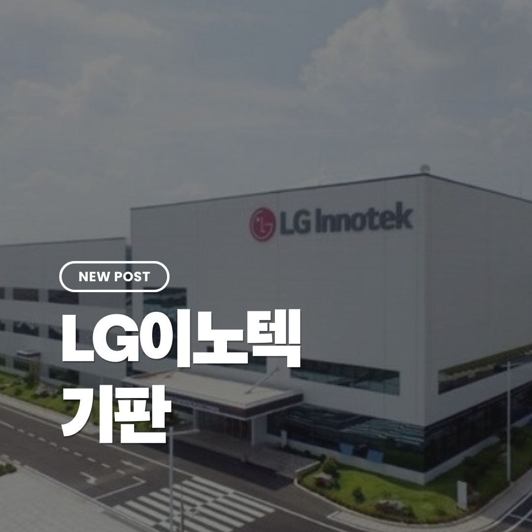 lg이노텍기판