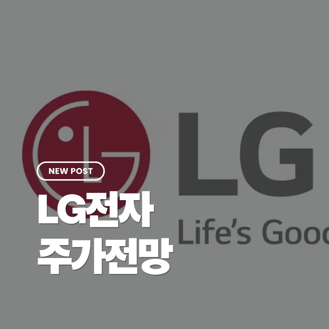lg전자-주가전망