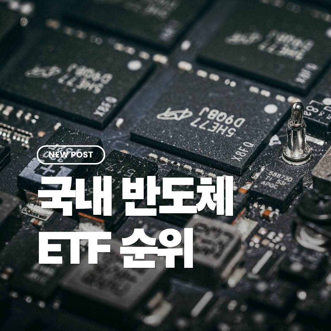 국내반도체etf순위
