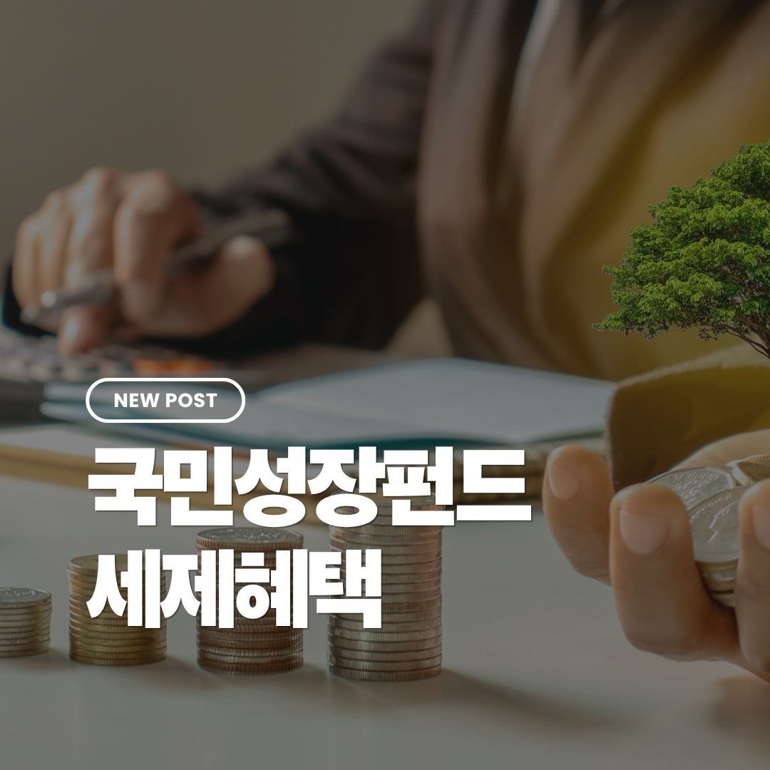 국민참여성장펀드-세제혜택