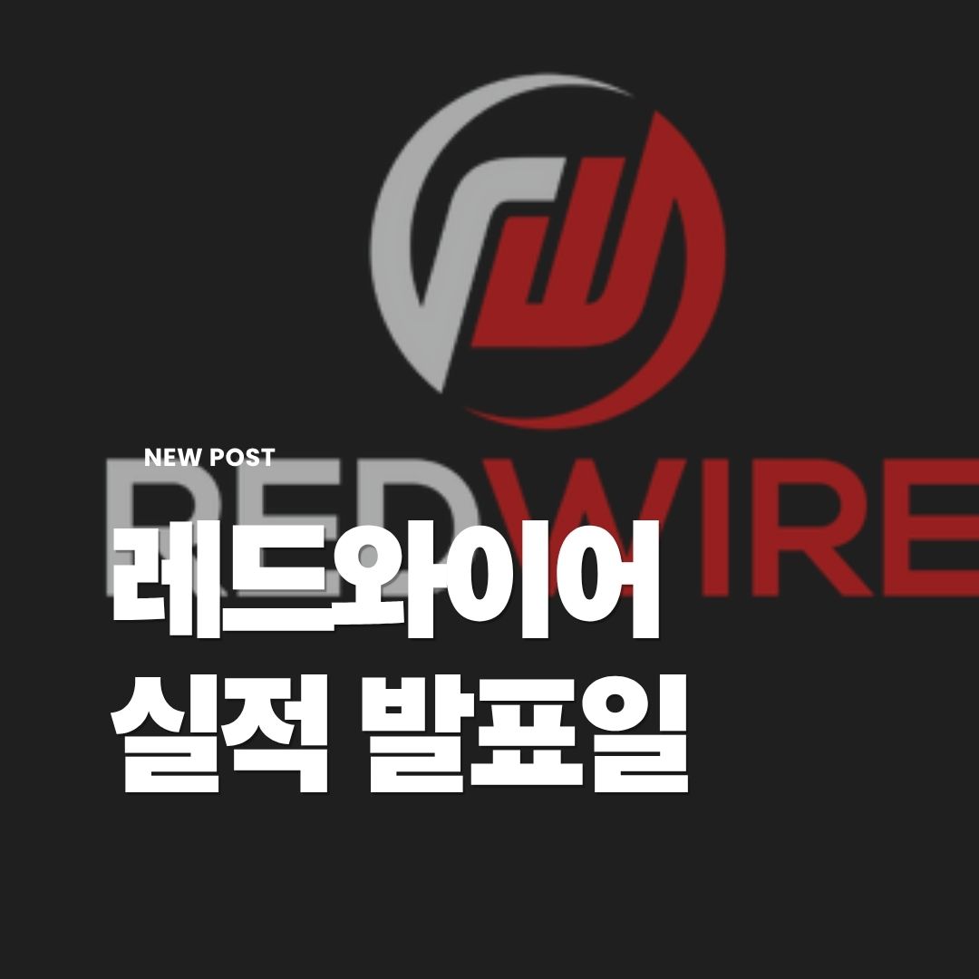 레드와이어-실적발표일