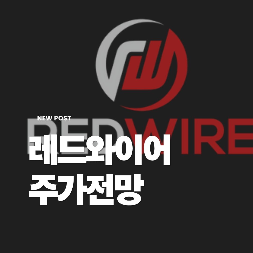 레드와이어-주가전망