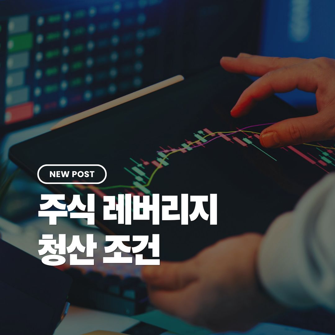 레버리지-청산조건