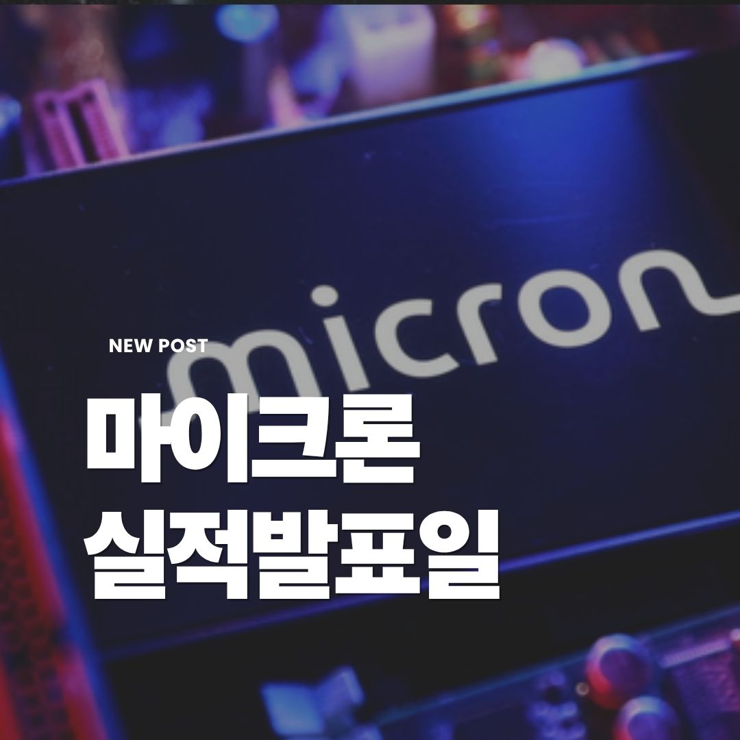 마이크론실적발표일