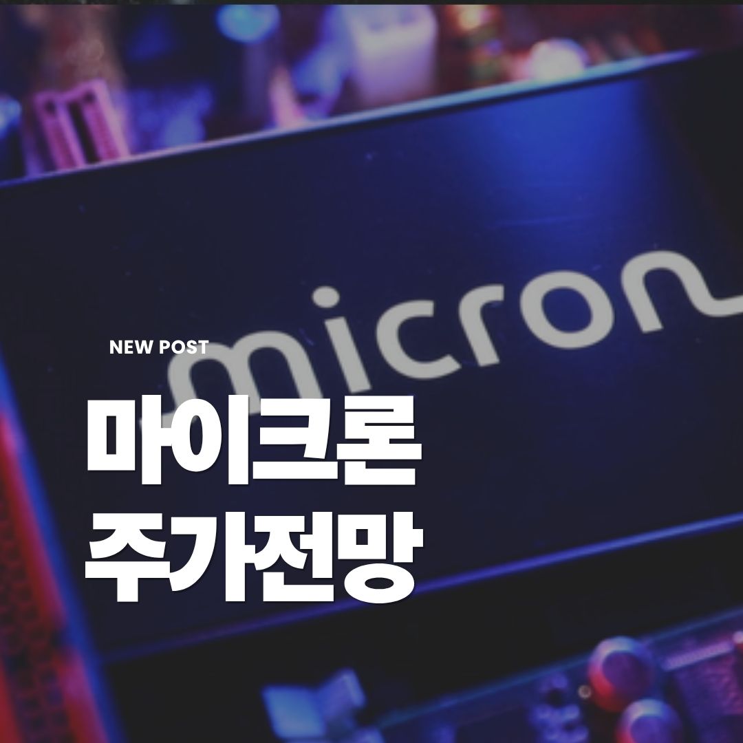 마이크론주가전망