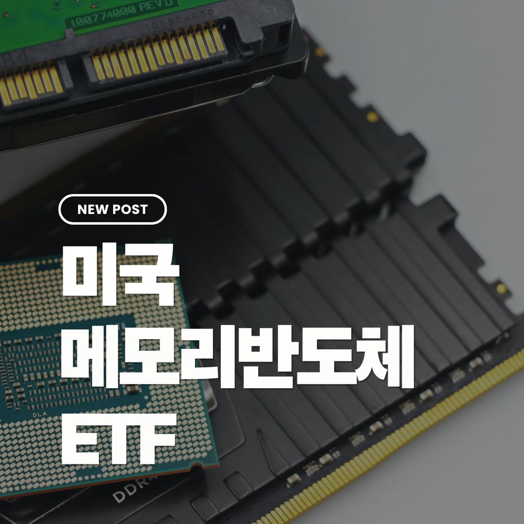 미국메모리반도체etf