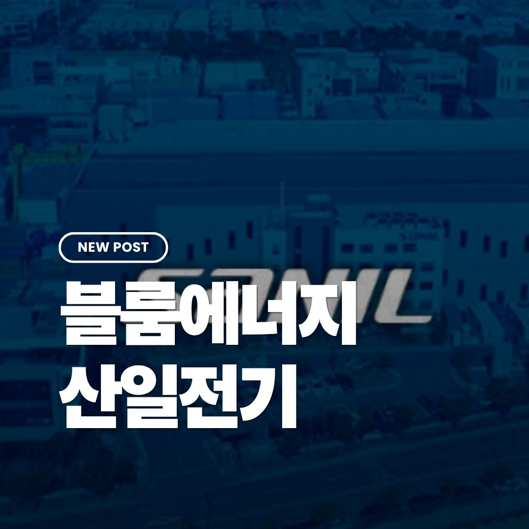 블룸에너지-산일전기