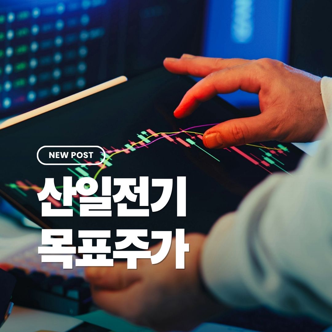 산일전기-목표주가