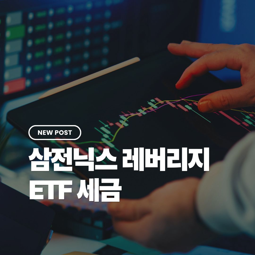 삼성전자-sk하이닉스-레버리지-etf-세금