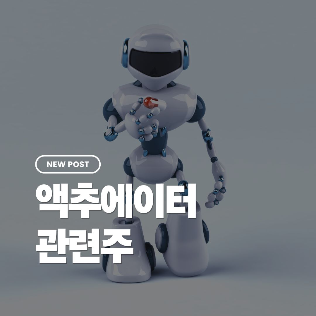액추에이터관련주