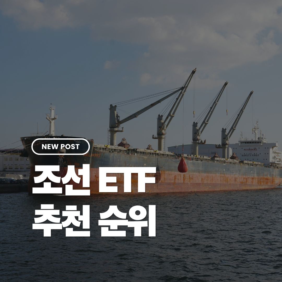 조선etf추천순위