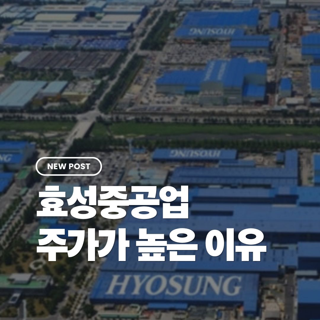 효성중공업-주가가-높은-이유