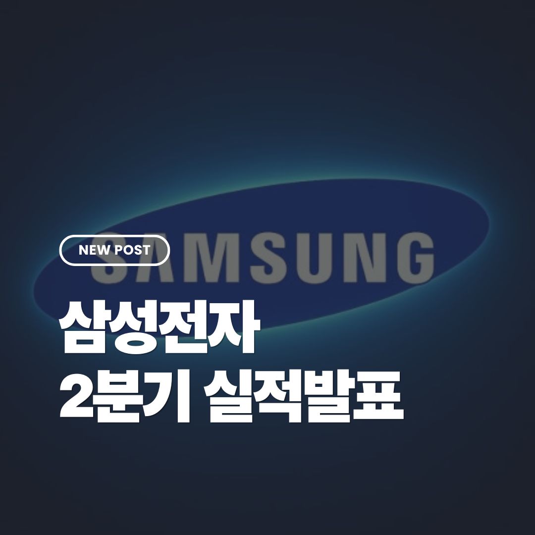 삼성전자-2분기-실적발표
