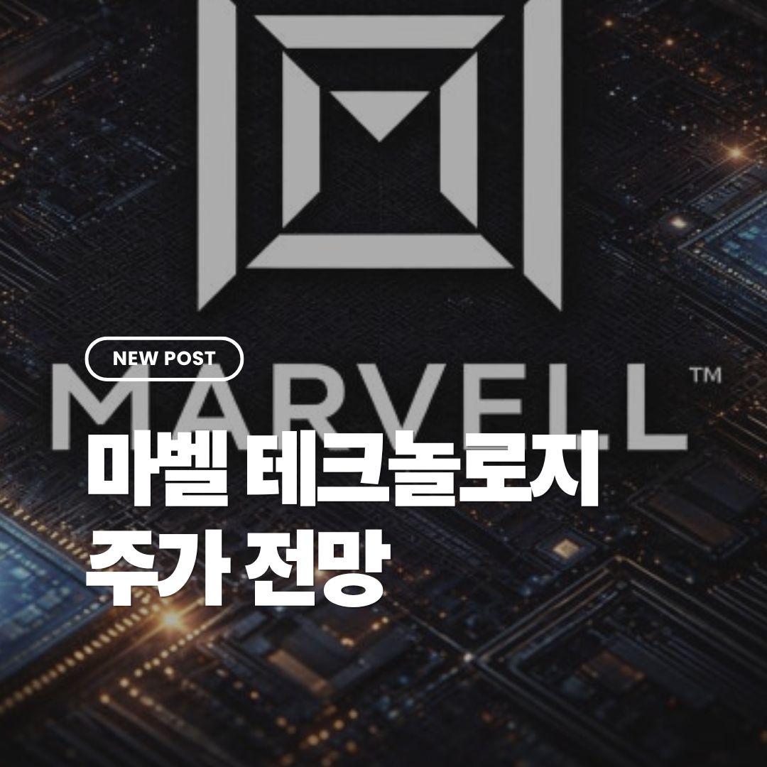 마벨테크놀로지-주가전망
