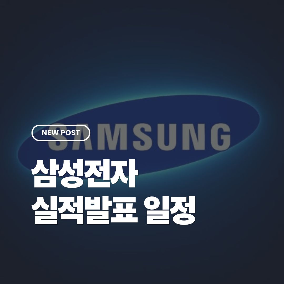 삼성전자-실적발표-일정