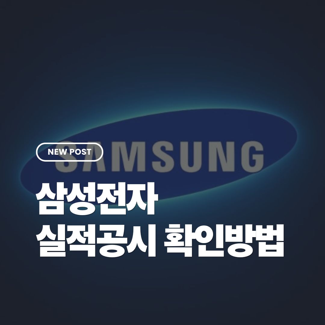 삼성전자-실적공시-확인방법