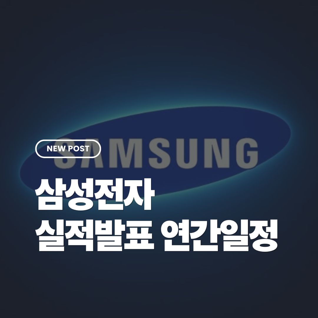 삼성전자-실적발표-연간일정