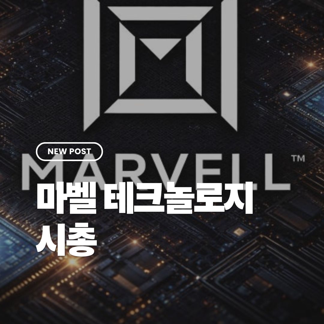 마벨테크놀로지-시총