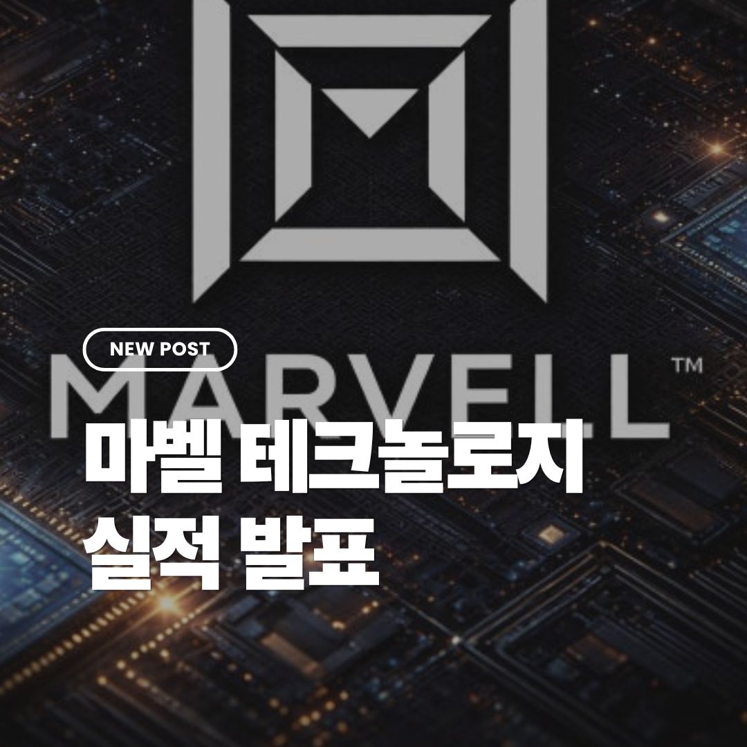 마벨테크놀로지-실적발표