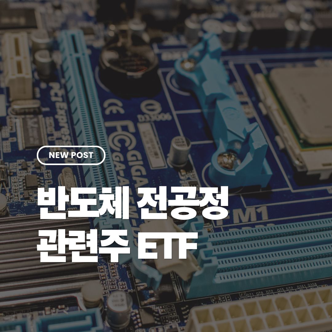 반도체-전공정-관련주-Etf